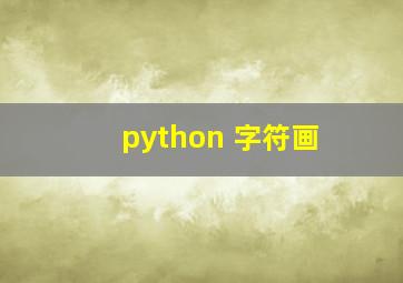 python 字符画